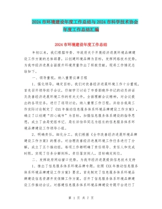 2024市环境建设年度工作总结与2024市科学技术协会年度工作总结汇编