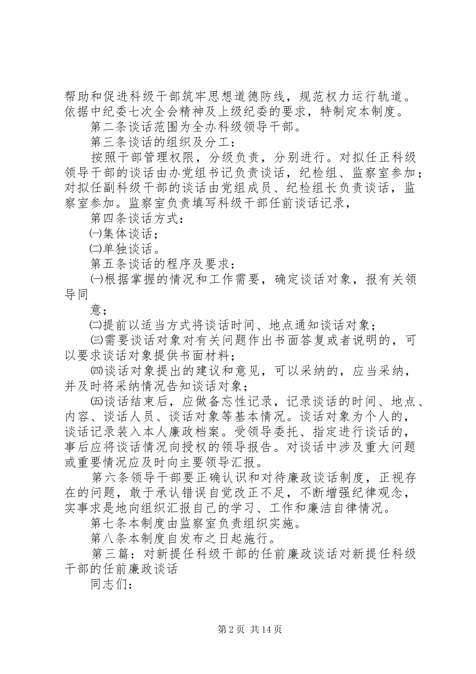 科级干部任前廉政教育谈话规章制度_第2页