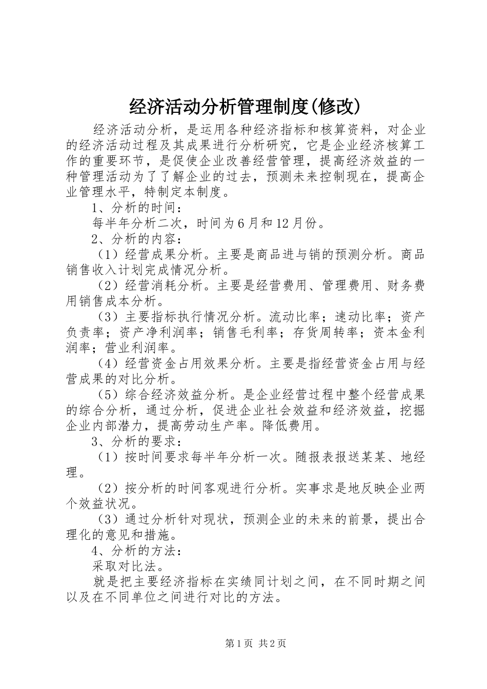 经济活动分析管理规章制度(修改) (2)_第1页