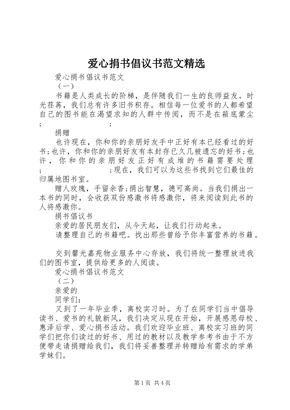爱心捐书倡议书精选_第1页
