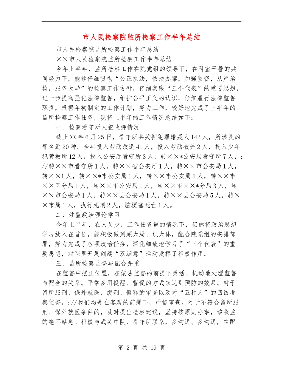 市人民检察院监所检察工作半年总结_第2页