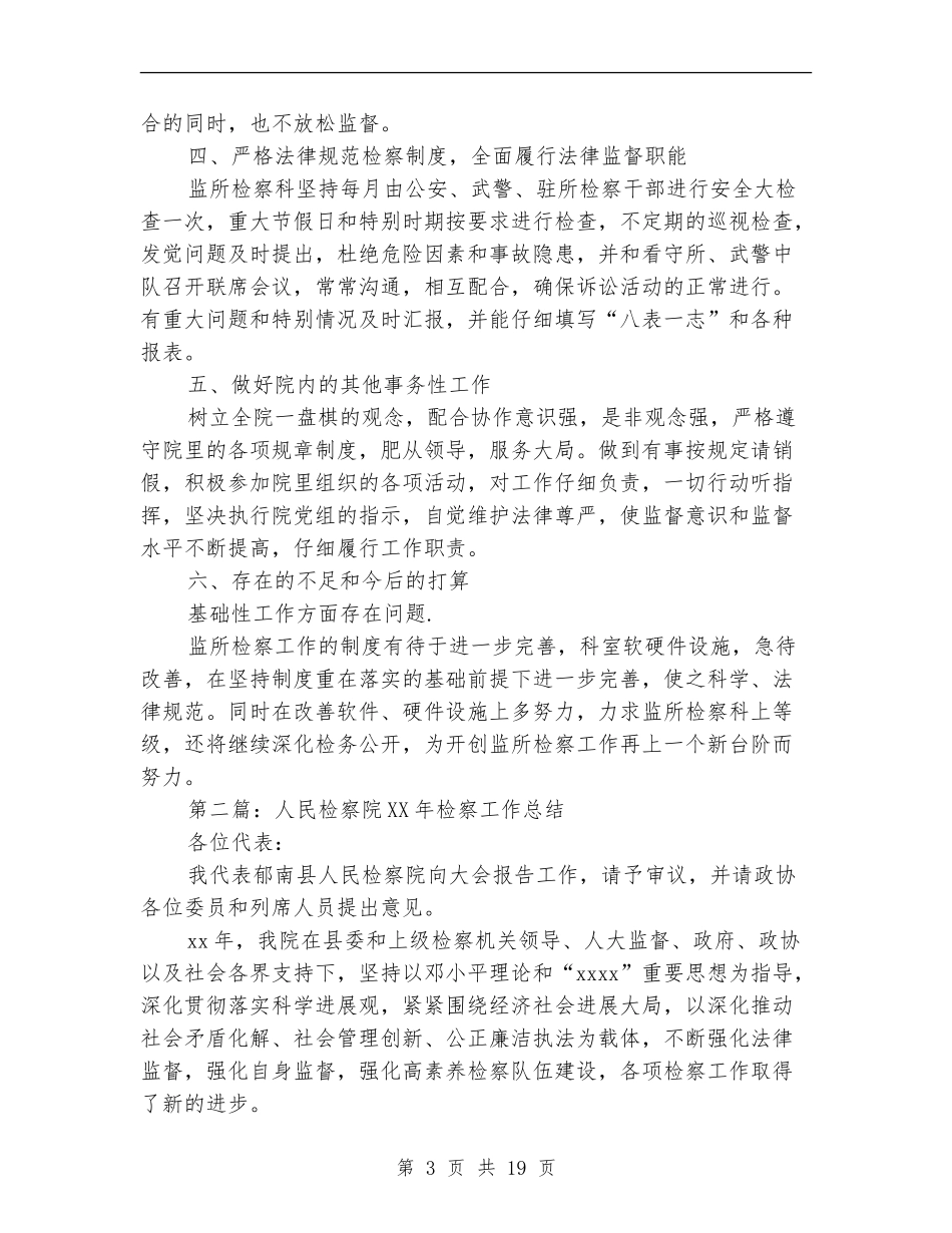 市人民检察院监所检察工作半年总结_第3页