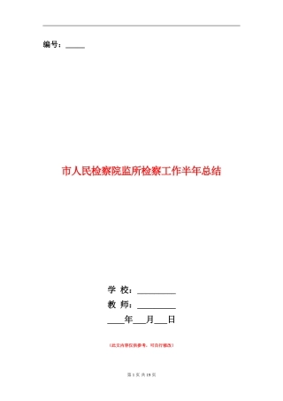 市人民检察院监所检察工作半年总结
