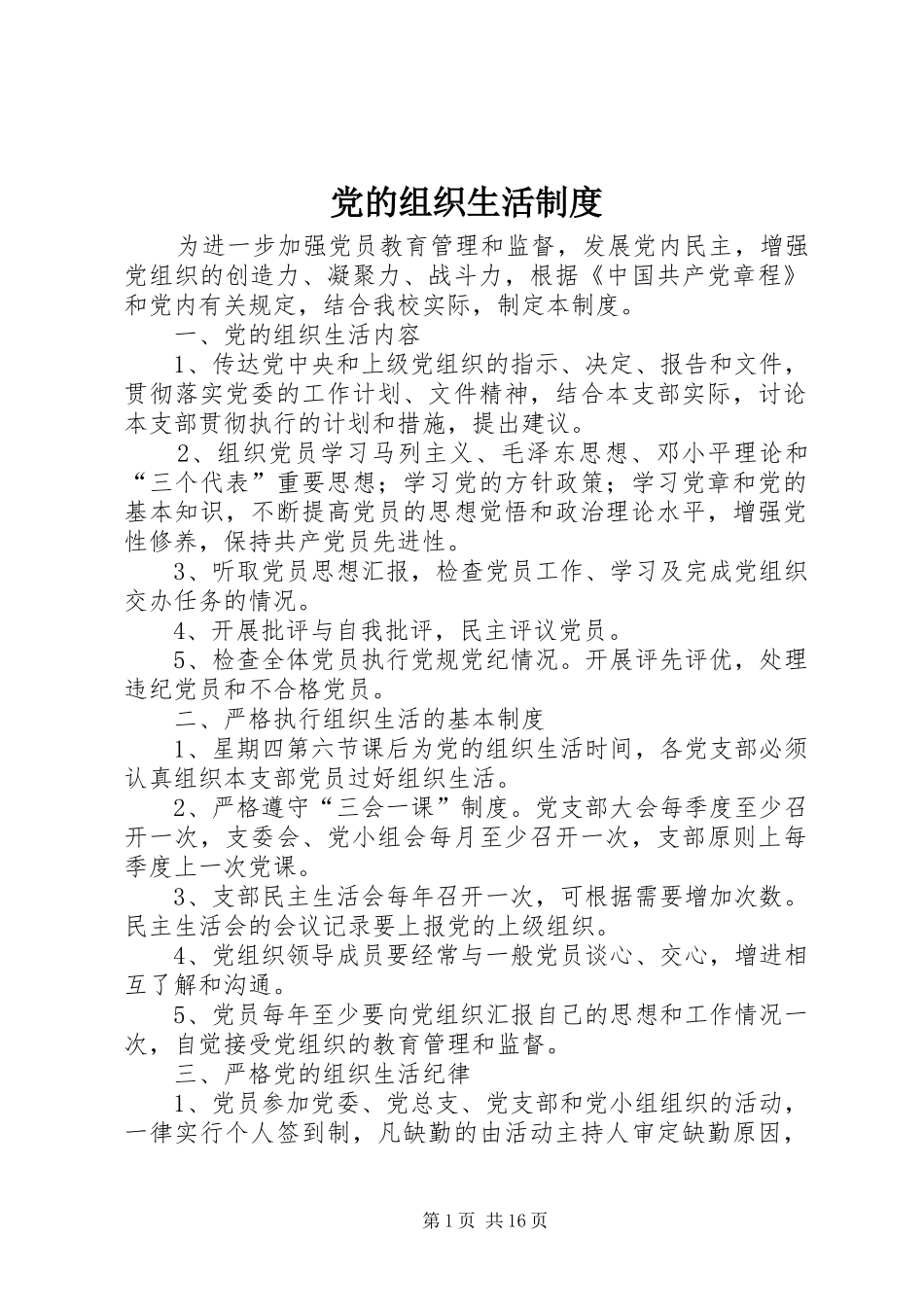 党的组织生活规章制度_第1页