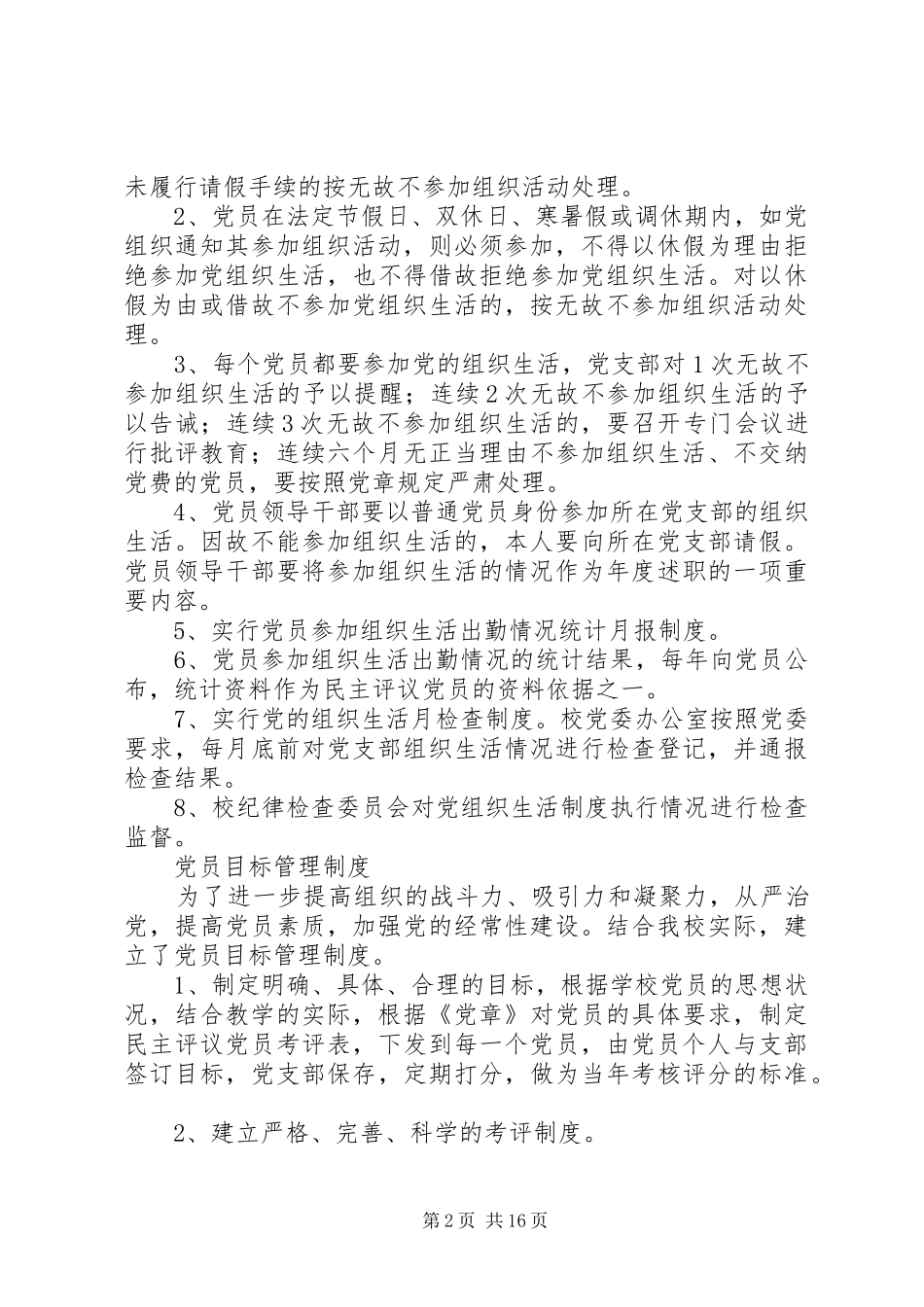 党的组织生活规章制度_第2页