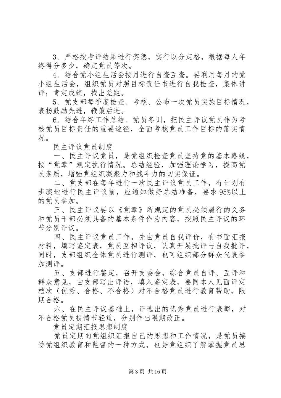 党的组织生活规章制度_第3页