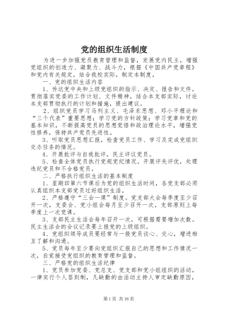 党的组织生活规章制度