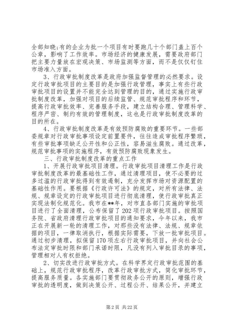 关于进一步推进行政审批规章制度改革的调研报告_第2页