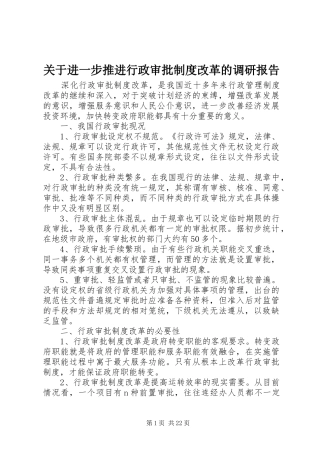关于进一步推进行政审批规章制度改革的调研报告