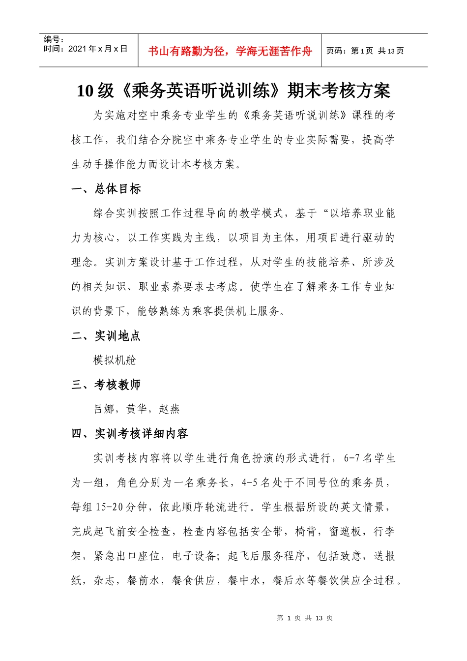 期末乘务英语听说考核方案最新(615)_第1页