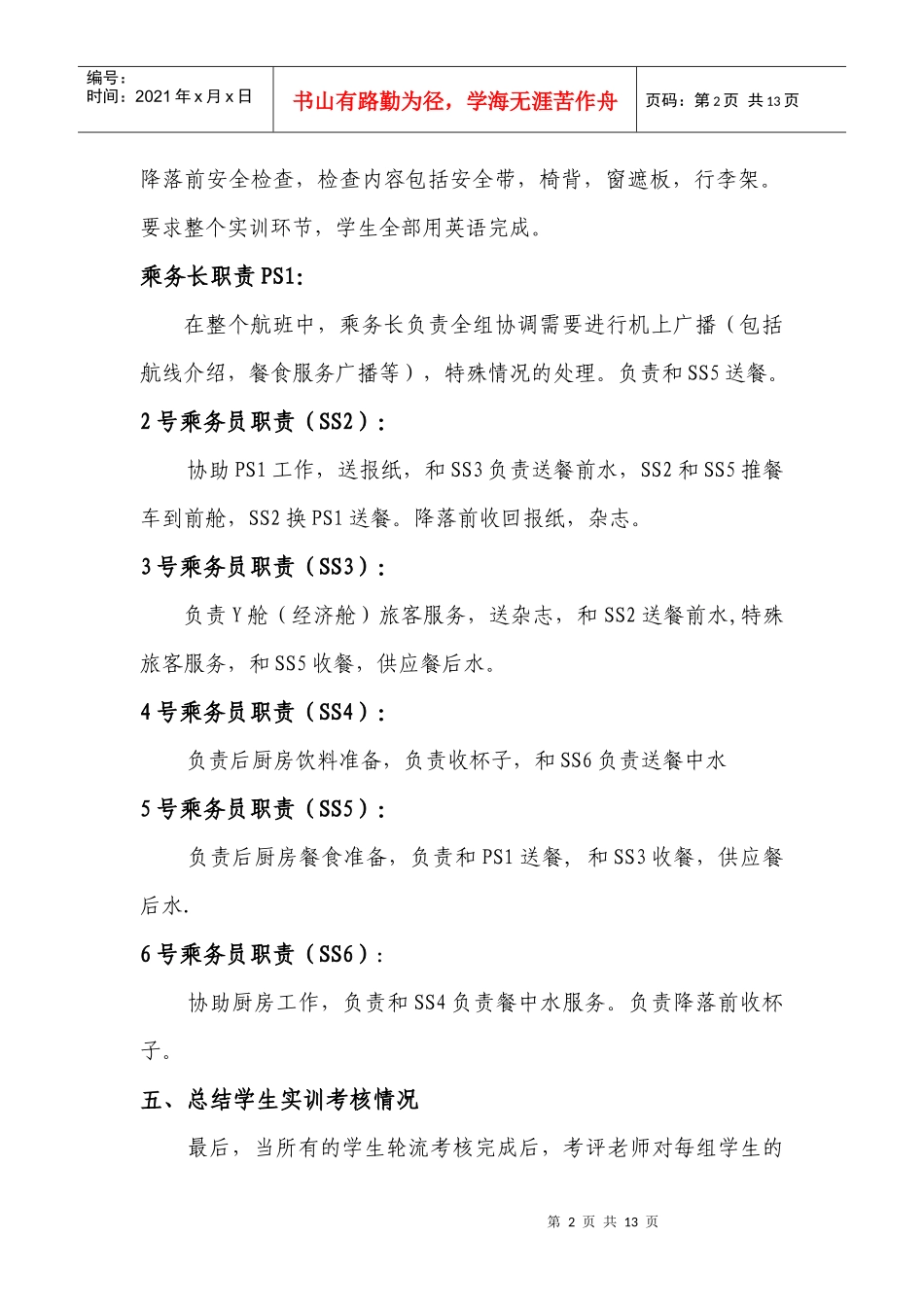 期末乘务英语听说考核方案最新(615)_第2页