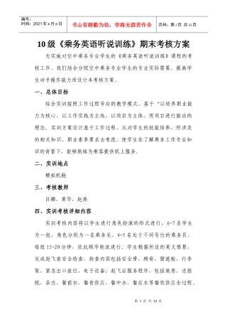 期末乘务英语听说考核方案最新(615)