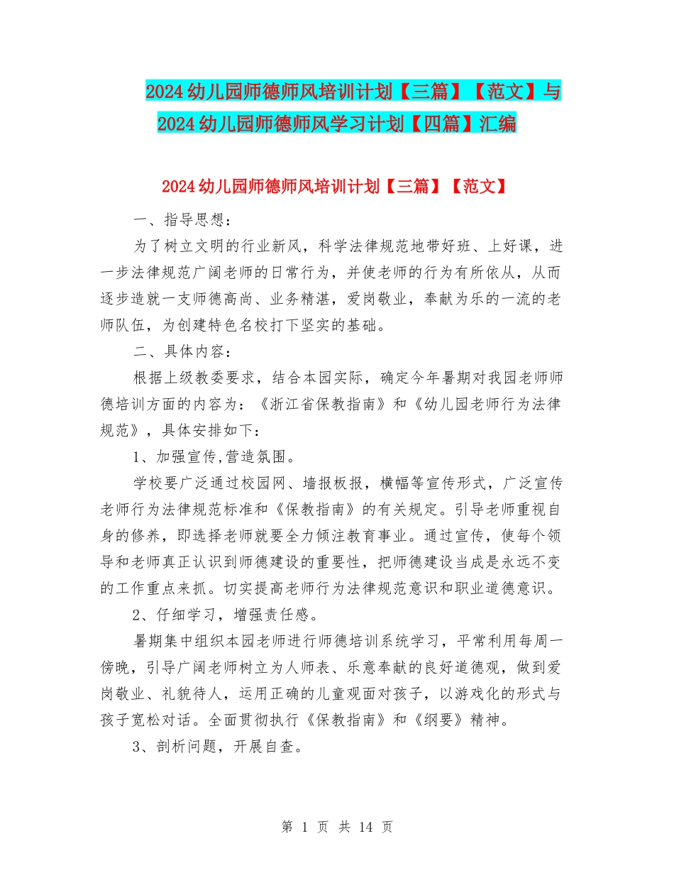 2024幼儿园师德师风培训计划【范文】与2024幼儿园师德师风学习计划【四篇】汇编_第1页