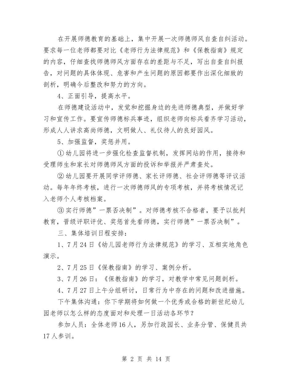 2024幼儿园师德师风培训计划【范文】与2024幼儿园师德师风学习计划【四篇】汇编_第2页