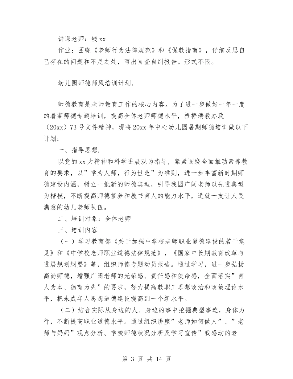 2024幼儿园师德师风培训计划【范文】与2024幼儿园师德师风学习计划【四篇】汇编_第3页