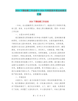 2024下期幼教工作总结与2024专科医院年度总结报告汇编