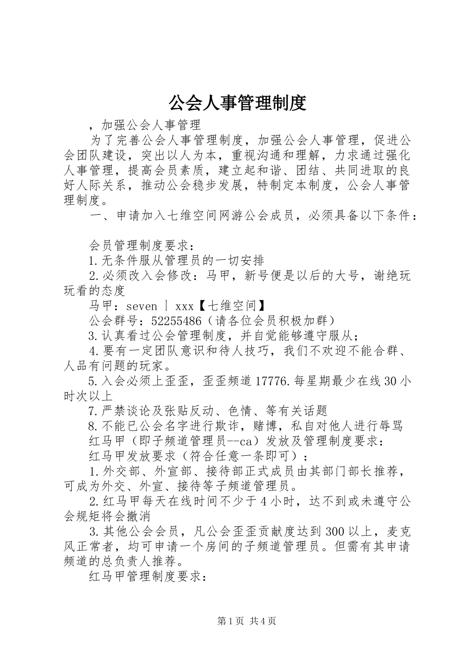 公会人事管理规章制度 _第1页