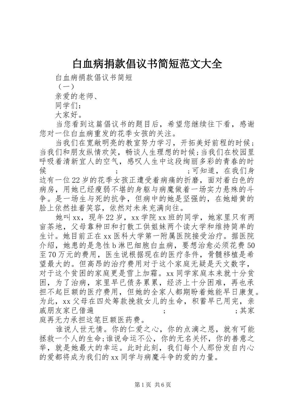 白血病捐款倡议书简短范文大全_第1页