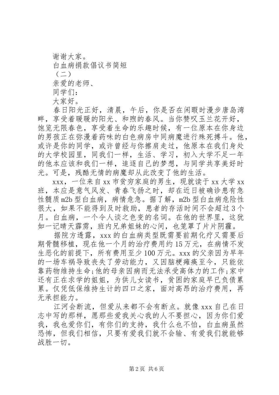 白血病捐款倡议书简短范文大全_第2页