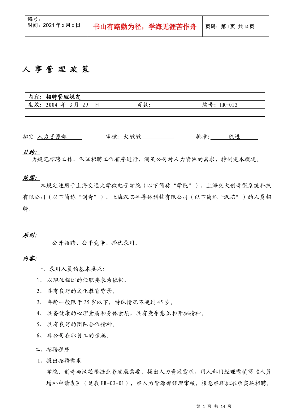招聘管理规定(有附表)_第1页