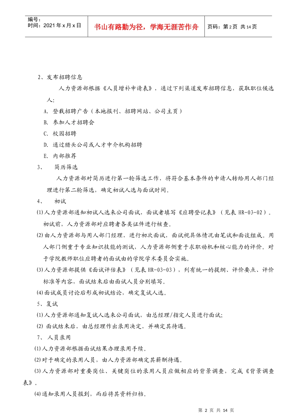 招聘管理规定(有附表)_第2页