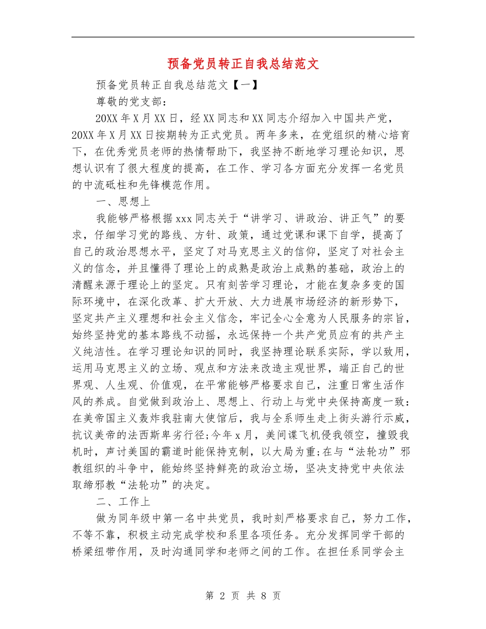 预备党员转正自我总结范文_第2页