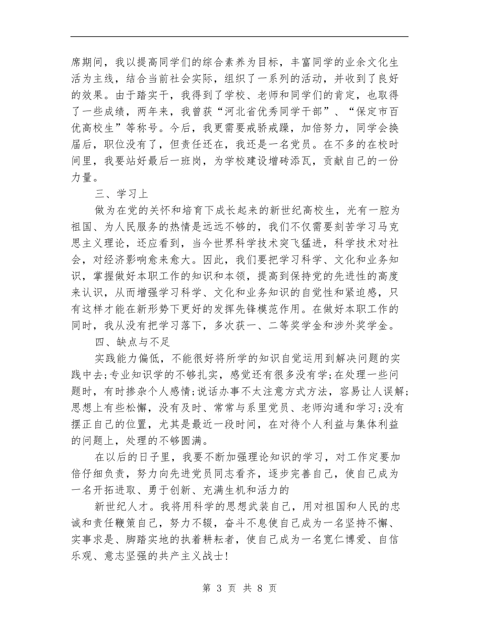 预备党员转正自我总结范文_第3页