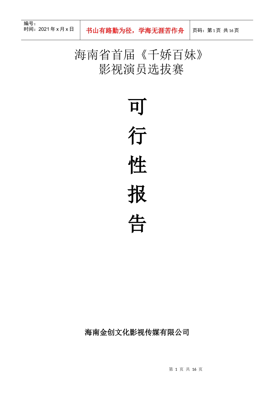 影视人才选拔比赛可行性方案_第1页