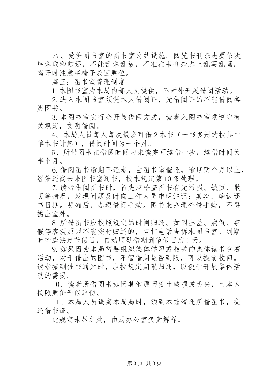 图书室安全管理规章制度_第3页