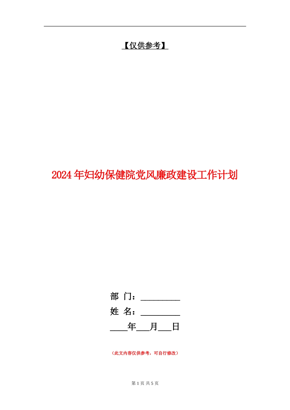 2024年妇幼保健院党风廉政建设工作计划_第1页