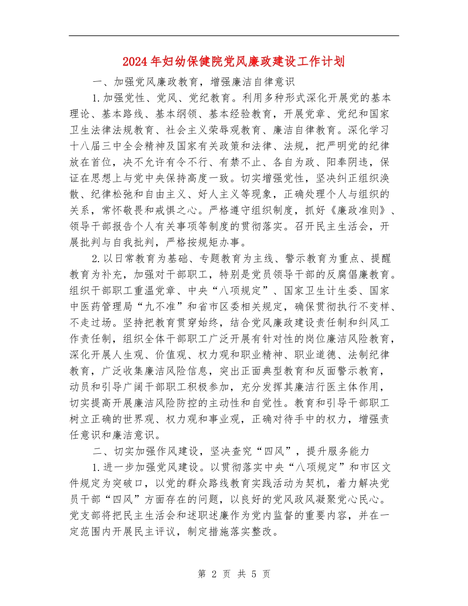 2024年妇幼保健院党风廉政建设工作计划_第2页