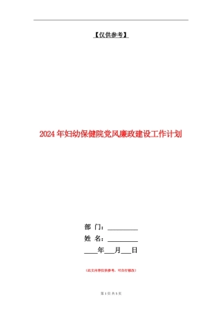 2024年妇幼保健院党风廉政建设工作计划