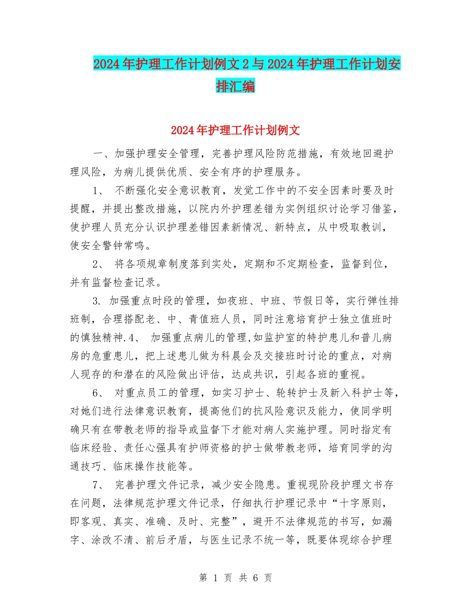 2024年护理工作计划例文2与2024年护理工作计划安排汇编_第1页