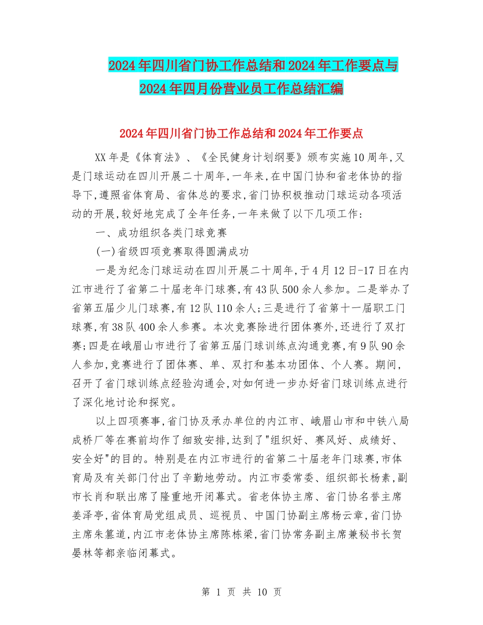 2024年四川省门协工作总结和2024年工作要点与2024年四月份营业员工作总结汇编_第1页