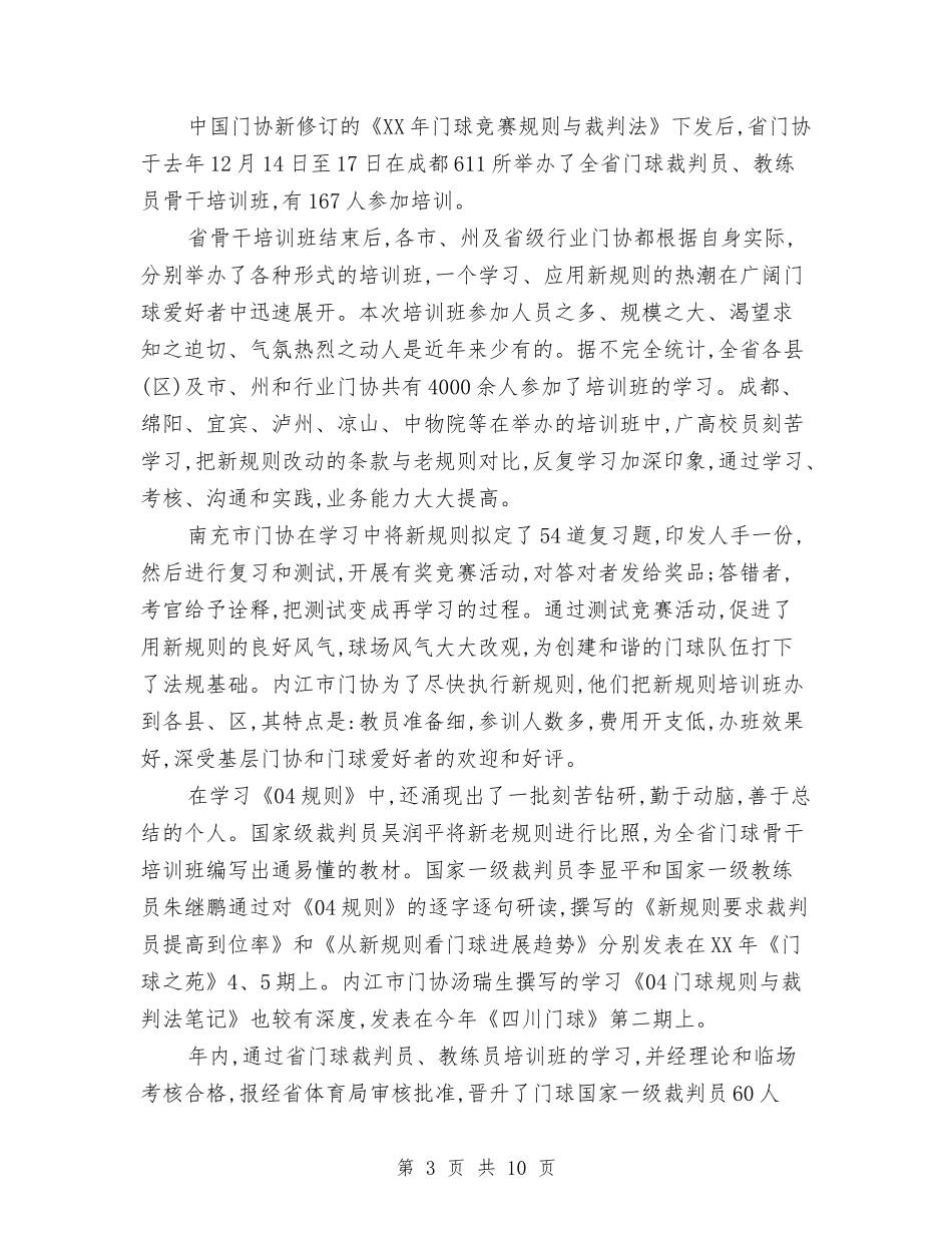 2024年四川省门协工作总结和2024年工作要点与2024年四月份营业员工作总结汇编_第3页