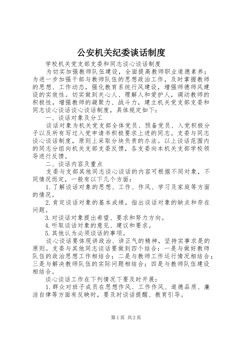 公安机关纪委谈话规章制度  (2)_第1页