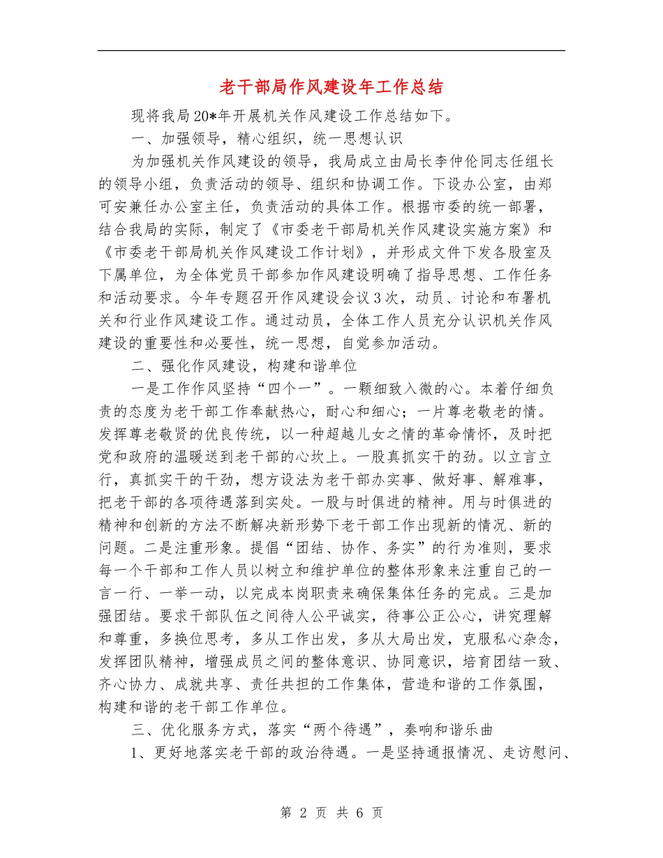 老干部局作风建设年工作总结【新版】_第2页