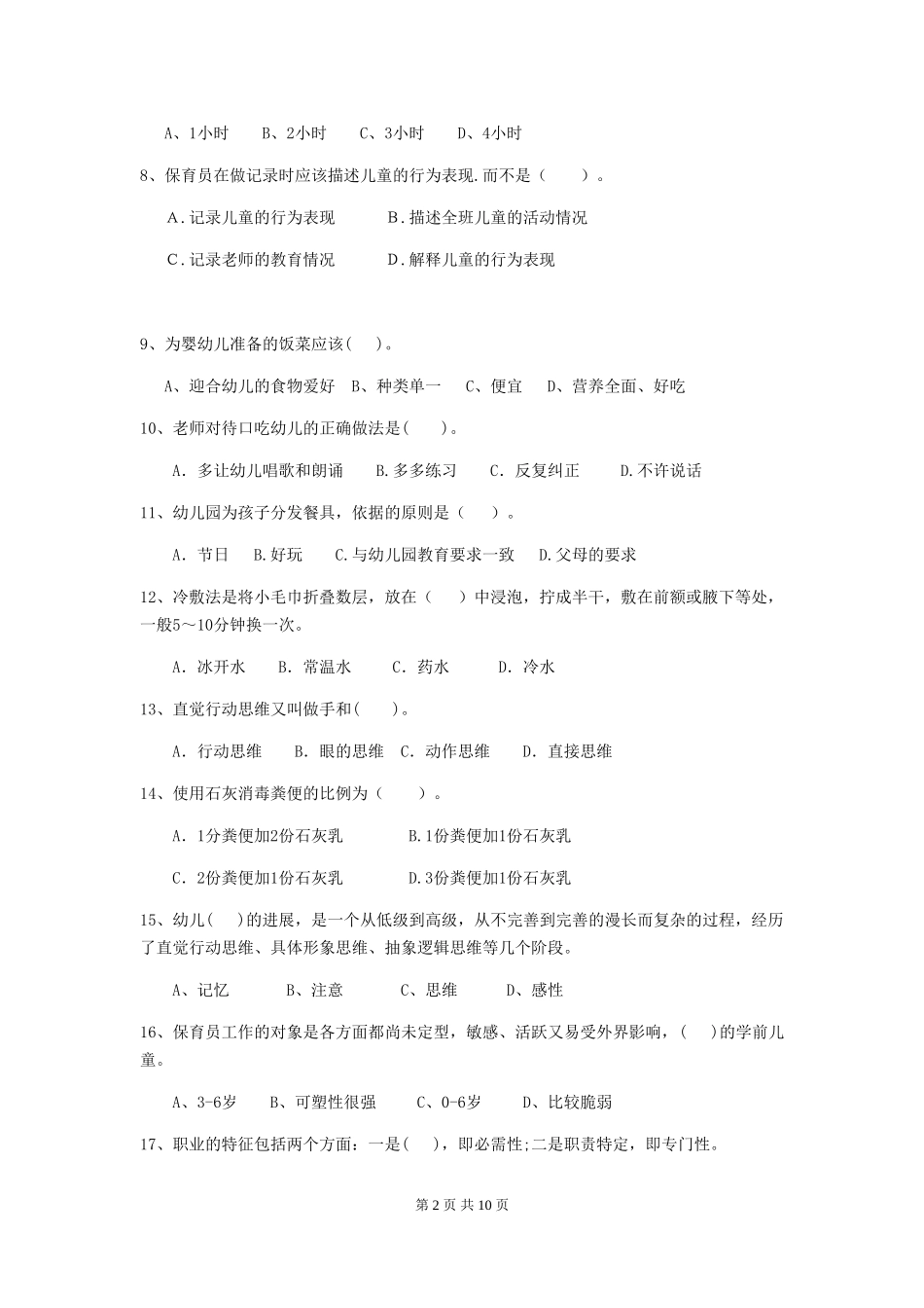 2024版幼儿园保育员五级职业技能考试试题试题及答案_第2页