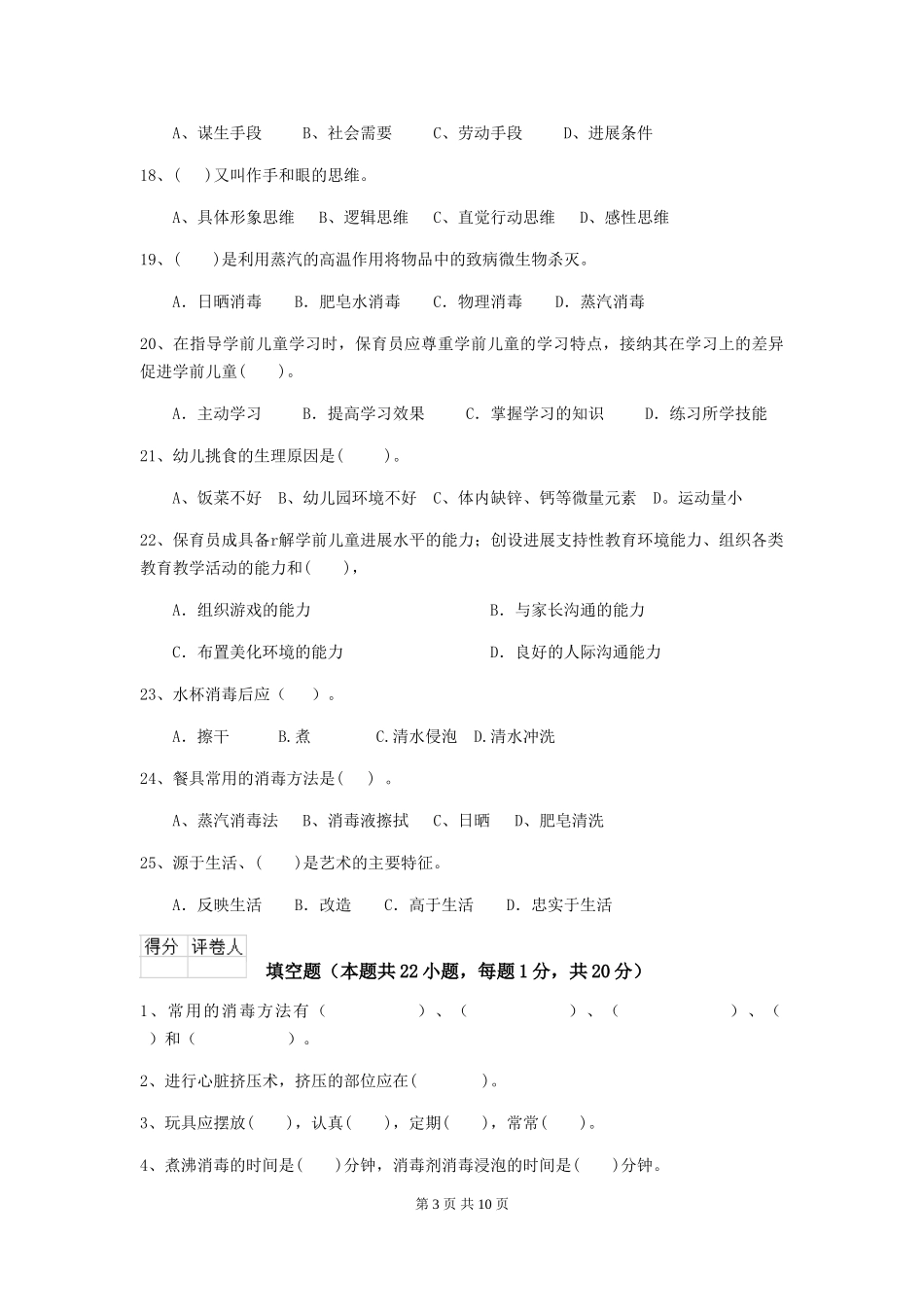 2024版幼儿园保育员五级职业技能考试试题试题及答案_第3页