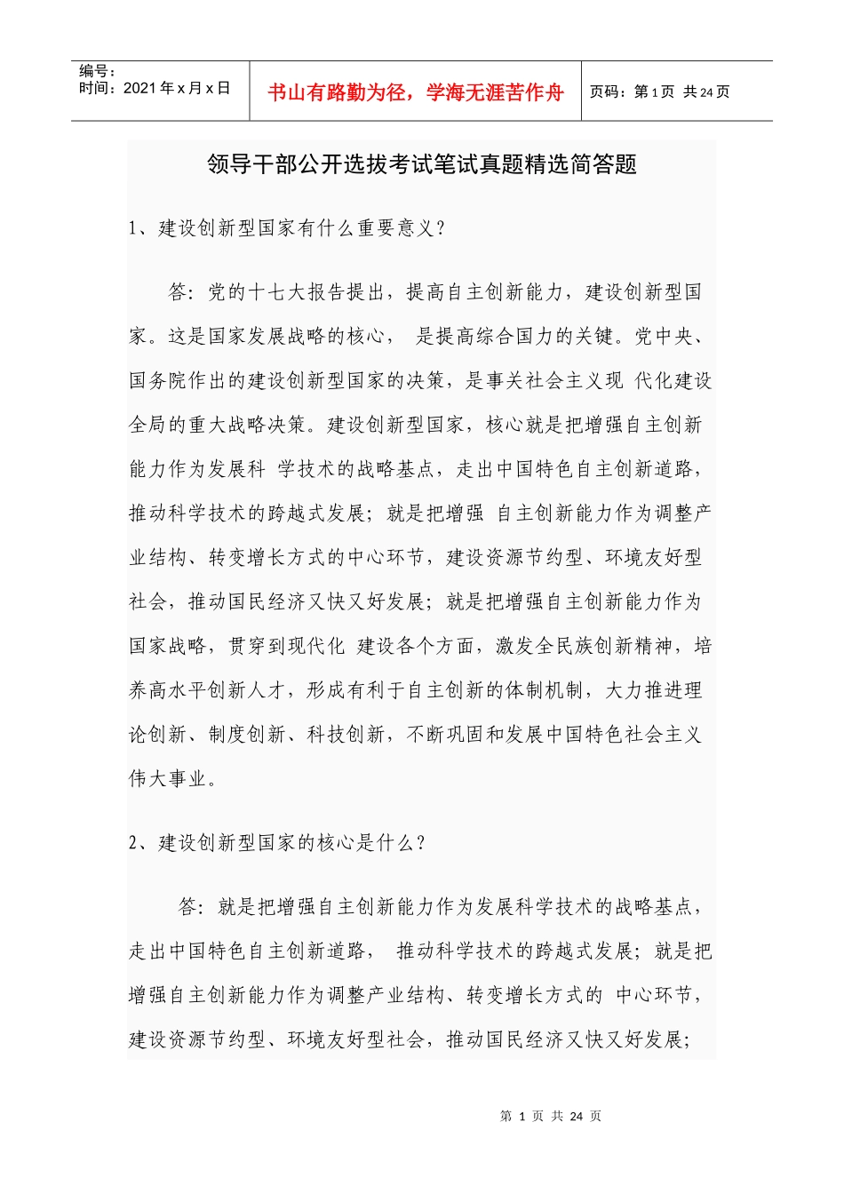 领导干部公开选拔考试笔试真题精选简答题[1]_第1页