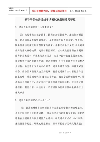 领导干部公开选拔考试笔试真题精选简答题[1]