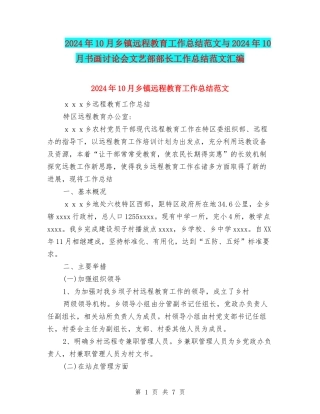 2024年10月乡镇远程教育工作总结范文与2024年10月书画研究会文艺部部长工作总结范文汇编