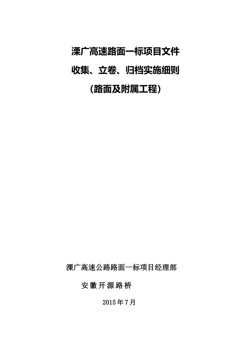 溧广高速路面工程档案实施细则_第1页