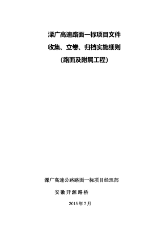 溧广高速路面工程档案实施细则