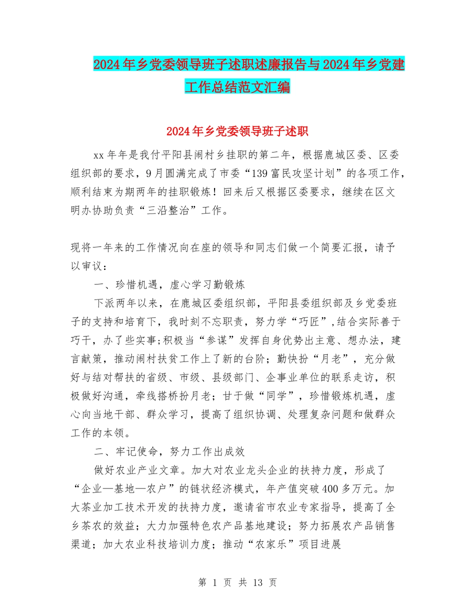 2024年乡党委领导班子述职述廉报告与2024年乡党建工作总结范文汇编_第1页