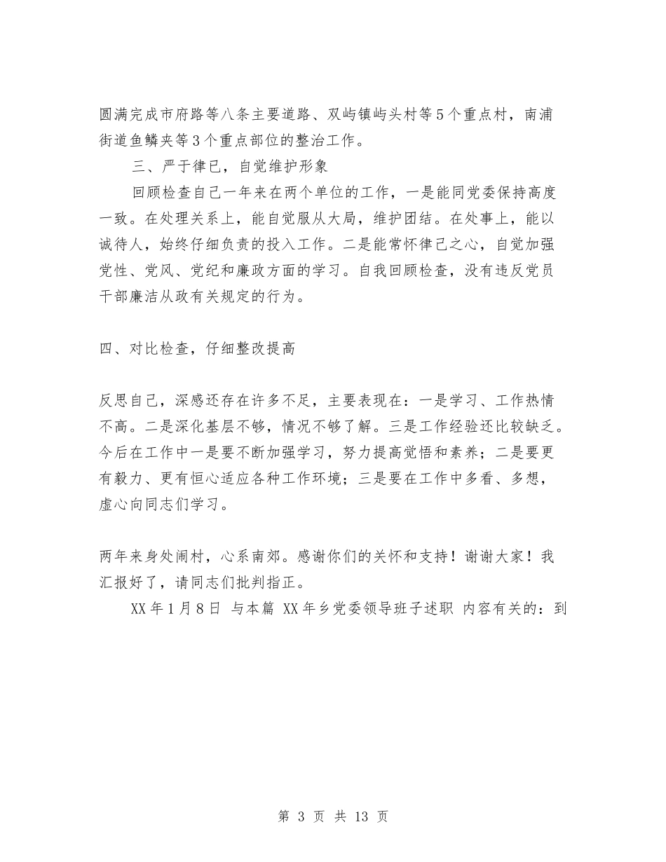 2024年乡党委领导班子述职述廉报告与2024年乡党建工作总结范文汇编_第3页