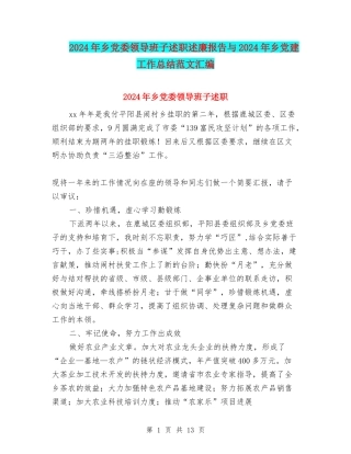 2024年乡党委领导班子述职述廉报告与2024年乡党建工作总结范文汇编