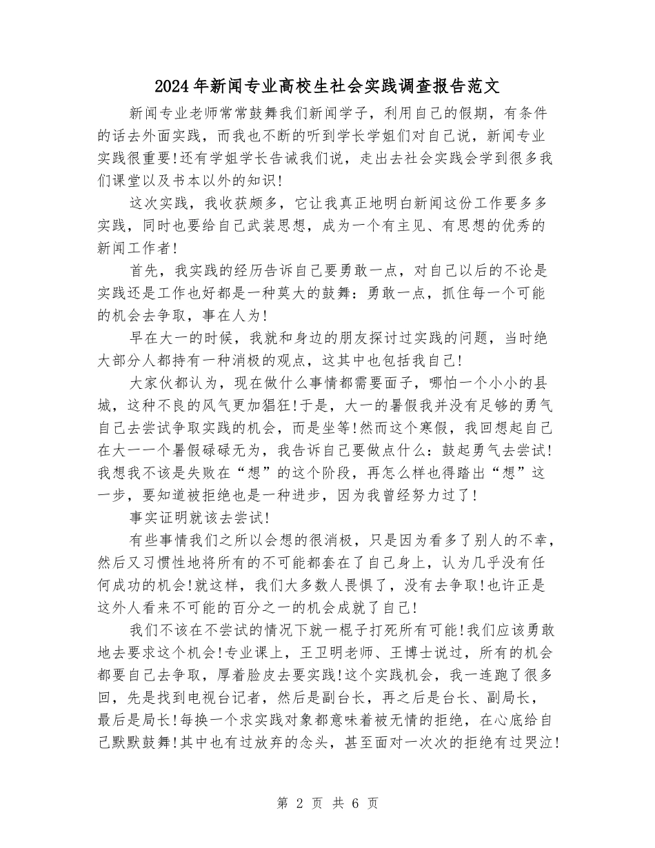 2024年新闻专业大学生社会实践调查报告范文_第2页