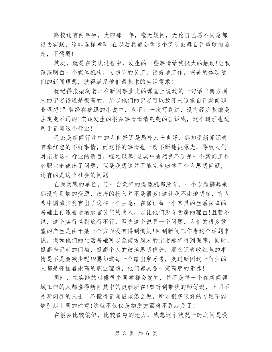 2024年新闻专业大学生社会实践调查报告范文_第3页