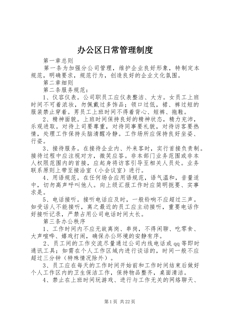 办公区日常管理规章制度_第1页